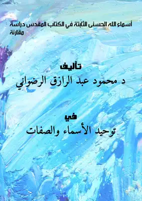 غلاف كتاب أسماء الله الحسنى الثابتة في الكتاب المقدس