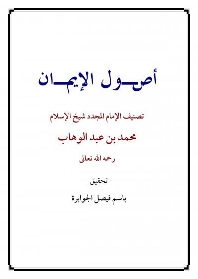 غلاف كتاب أصول الإيمان لمحمد بن عبد الوهاب - ت الجوابرة