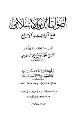 غلاف كتاب أصول الدين الإسلامي مع قواعده الأربع