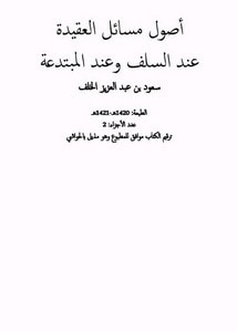غلاف كتاب أصول مسائل العقيدة عند السلف وعند المبتدعة