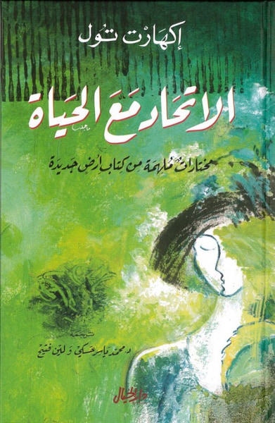 غلاف كتاب الاتحاد مع الحياة 