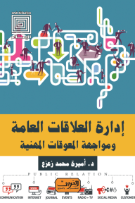 غلاف كتاب إدارة العلاقات العامة ومواجهة المعوقات المهنية