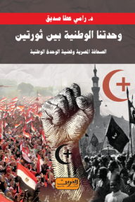 غلاف كتاب وحدتنا الوطنية بين ثورتين الصحافة المصرية وقضية الوحدة الوطنية