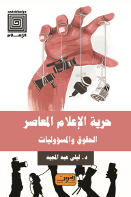 غلاف كتاب حرية الإعلام المعاصر: الحقوق والمسؤوليات
