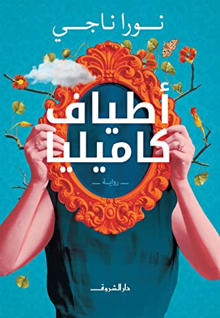 غلاف كتاب أطياف كاميليا