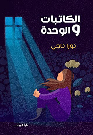 غلاف كتاب الكاتبات والوحدة