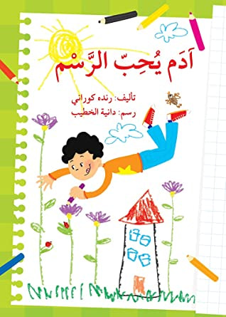 غلاف كتاب آدم يحب الرسم
