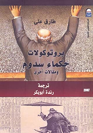 غلاف كتاب بروتوكولات حكماء سدوم ومقالات أخرى