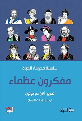 غلاف كتاب مفكرون عظماء