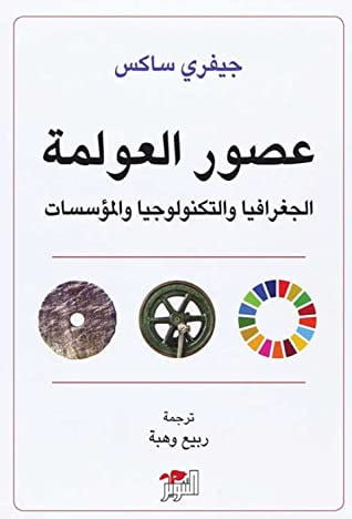 غلاف كتاب عصور العولمة: الجغرافيا والتكنولوجيا والمؤسسات