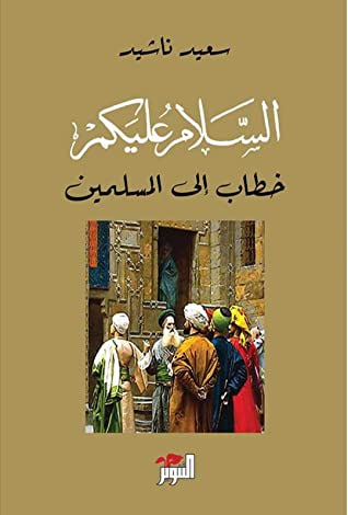 غلاف كتاب السلام عليكم: خطاب إلى المسلمين