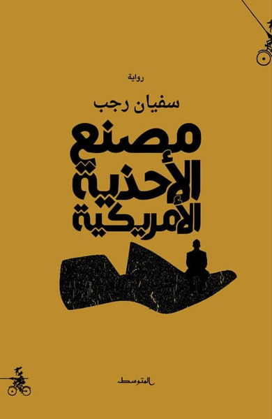 غلاف كتاب مصنع الأحذية الامريكية