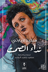 غلاف كتاب نداء الصمت