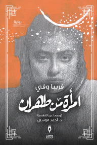 غلاف كتاب امرأة من طهران