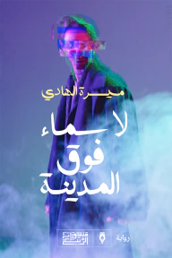 غلاف كتاب لا سماء فوق المدينة