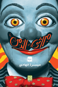 غلاف كتاب مراثي الدمى