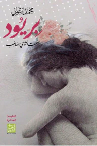 غلاف كتاب بِريود - صمت أنثوي صاخب