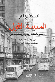 غلاف كتاب المدينة الغول