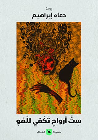غلاف كتاب ست أرواح تكفي للهو