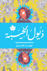 غلاف كتاب ذيول الخيبة
