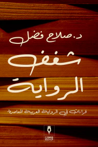 غلاف كتاب شغف الرواية: قراءات في الرواية العربية المعاصرة