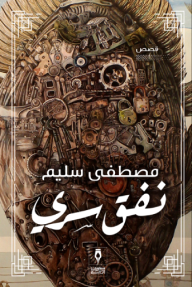 غلاف كتاب نفق سري