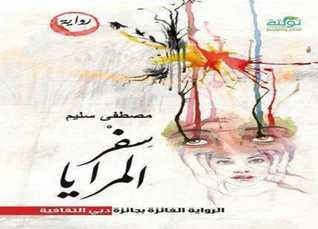 غلاف كتاب سفر المرايا