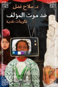 غلاف كتاب ضد موت المؤلف - تكوينات نقدية