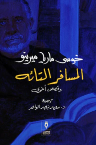 غلاف كتاب المسافر التائه وقصص أخرى