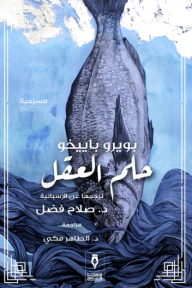 غلاف كتاب حلم العقل