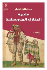 غلاف كتاب ملحمة المغازي الموريسكية