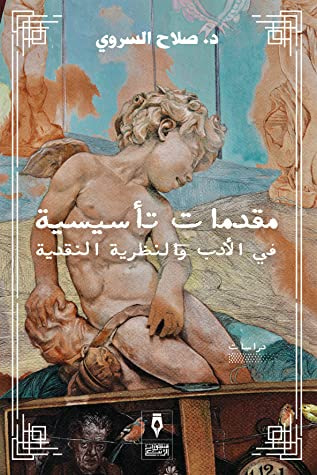 غلاف كتاب مقدمات تأسيسية في الأدب والنظرية النقدية