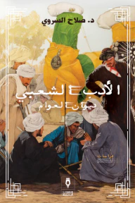 غلاف كتاب الأدب الشعبي - ديوان العوام