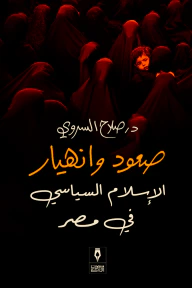 غلاف كتاب صعود وانهيار الإسلام السياسي في مصر