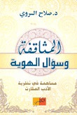 غلاف كتاب المثاقفة وسؤال الهوية مساهمة في نظرية الأدب المقارن