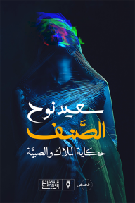 غلاف كتاب الصنف: حكاية الملاك والصبية