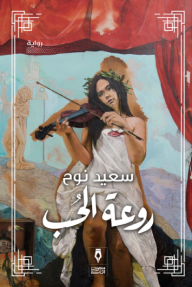 غلاف كتاب روعة الحب