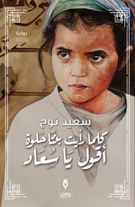 غلاف كتاب كلما رأيت بنتا حلوة أقول يا سعاد