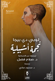 غلاف كتاب نجمة أشبيلية