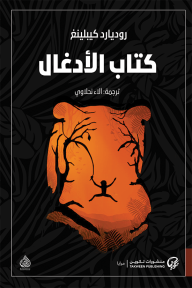 غلاف كتاب كتاب الأدغال