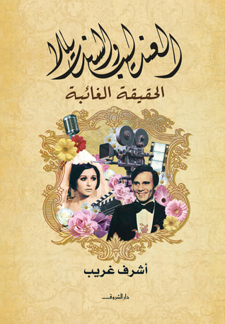 غلاف كتاب العندليب والسندريللا الحقيقة الغائبة