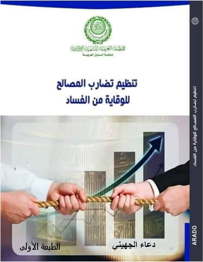 غلاف كتاب تنظيم تضارب المصالح للوقاية من الفساد