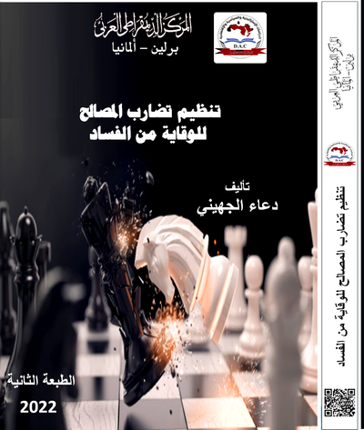 غلاف كتاب تنظيم تضارب المصالح للوقاية من الفساد