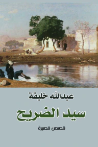 غلاف كتاب سيد الضريح