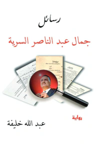 غلاف كتاب رسـائل جمال عبد الناصر السرية