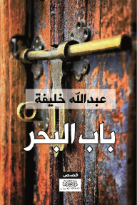 غلاف كتاب باب البحر