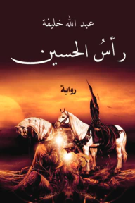 غلاف كتاب رأس الحسين