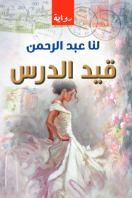 غلاف كتاب قيد الدرس