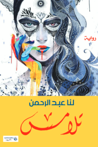 غلاف كتاب تلامس