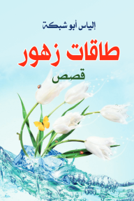 غلاف كتاب طاقات زهور
